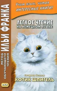 Готфрид Келлер - Легкое чтение на немецком языке. Готфрид Келлер. Котик Шпигель | Келлер Готфрид  #1