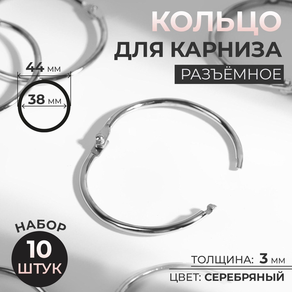 Кольцо для карниза, диаметр 38/44 мм, 10 шт, цвет серебряный  #1