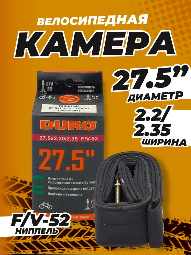 Камера велосипедная 27.5 DURO (В КОРОБКЕ) 27.5х2.20/2.35 F/V-52 (ШИРОКАЯ) (ФРАНЦУЗСКИЙ НИППЕЛЬ)  #1