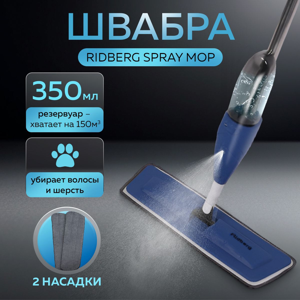 Швабра с распылителем для мытья полов Ridberg Spray Mop, 2 насадки, тряпки в комплекте, для уборки, окон, #1