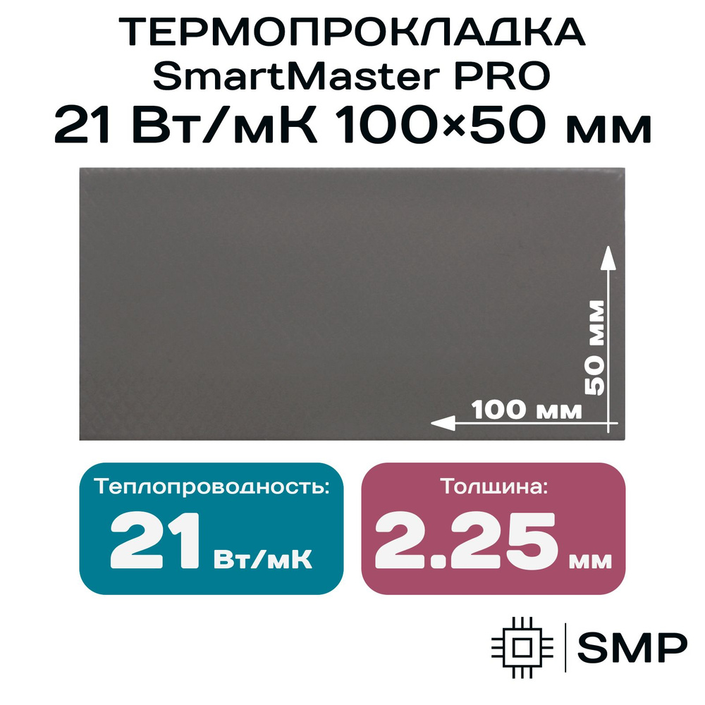 Термопрокладка 2.25мм SmartMaster PRO 21 Вт/мК 100x50мм #1