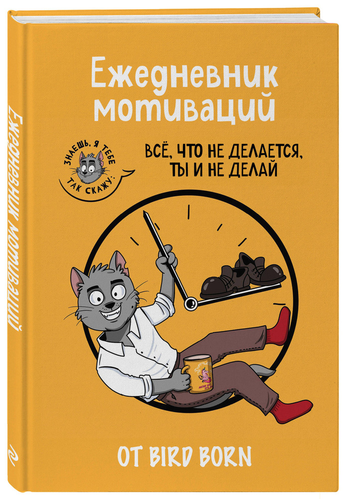 Ежедневник мотиваций "Все, что не делается, ты и не делай!" от Bird Born. Ежедневник недатированный (А5, #1