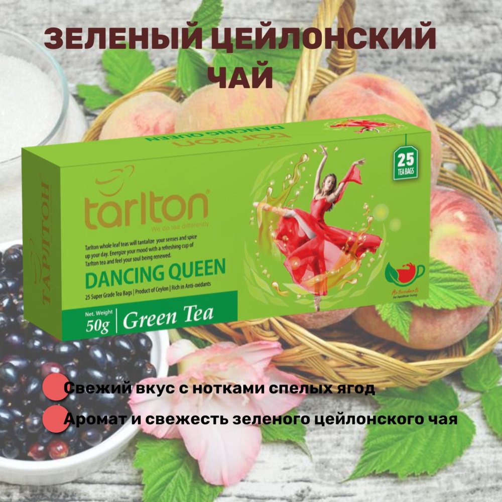 Чай зеленый цейлонский Tarlton Dancing Queen, вкус черной смородины, персика и саусепа, 25 пак., Шри-Ланка #1