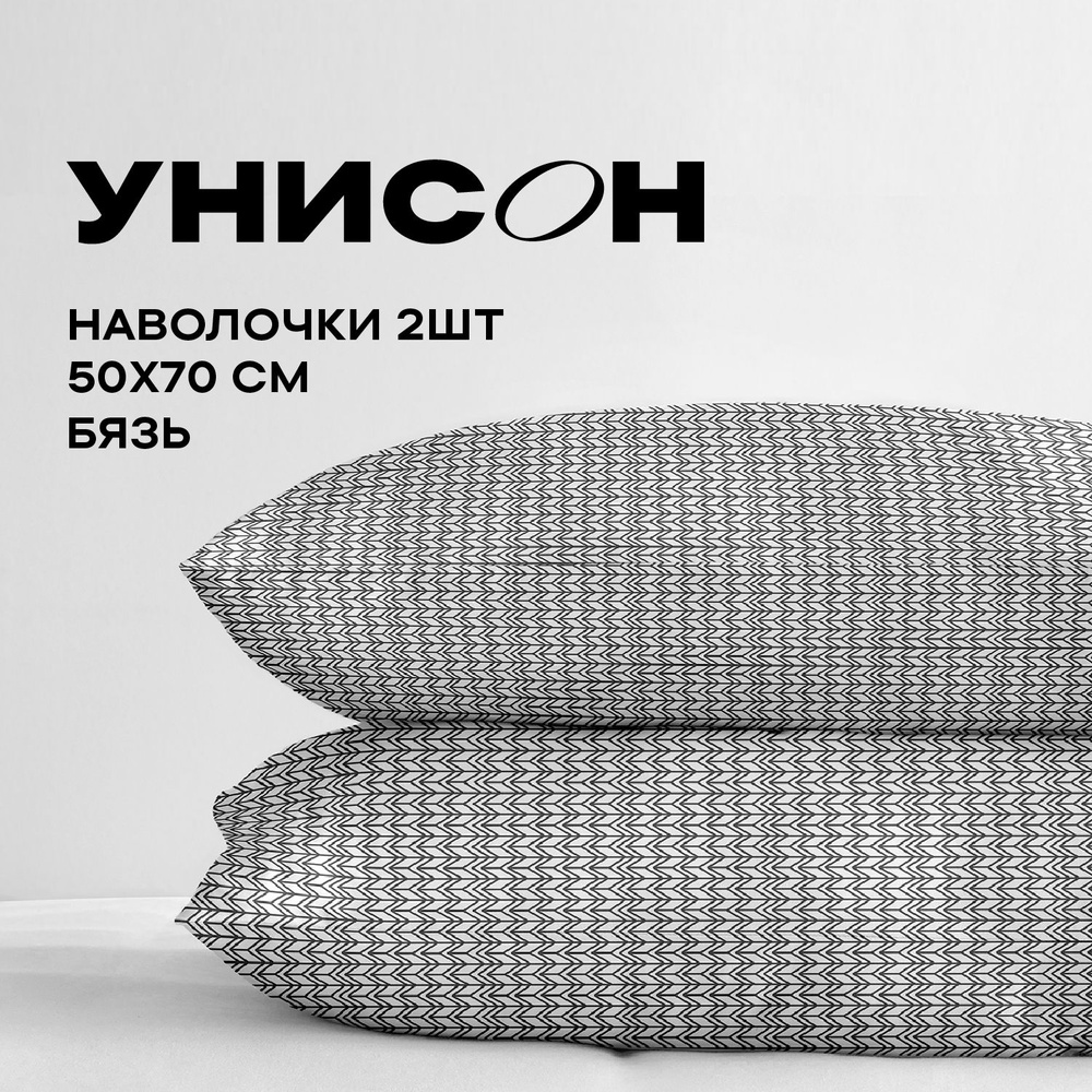 Унисон Наволочки, Бязь, 50х70 / Комплект наволочек New Jersey Gray, 27015-9, 2 шт  #1