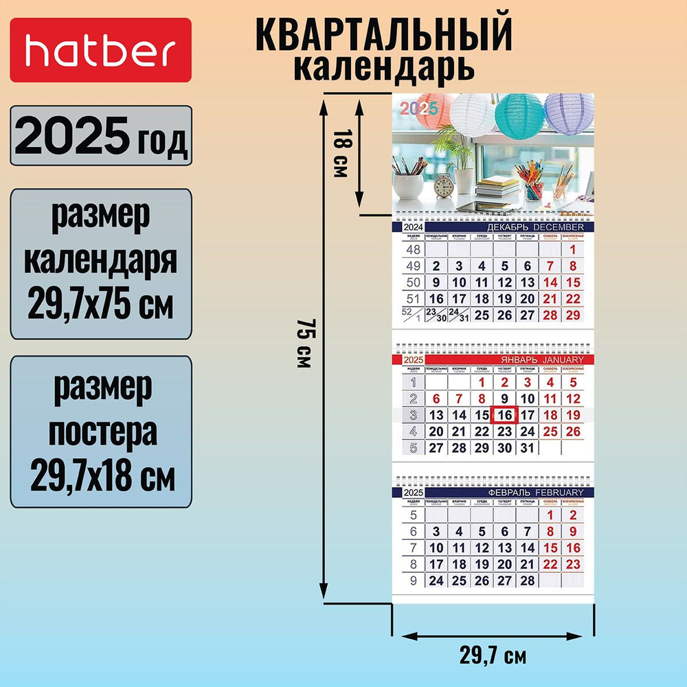 Календарь квартальный 3-х блочный на 3-х гребнях 297х750мм с бегунком на 2025г -Мое вдохновение-  #1