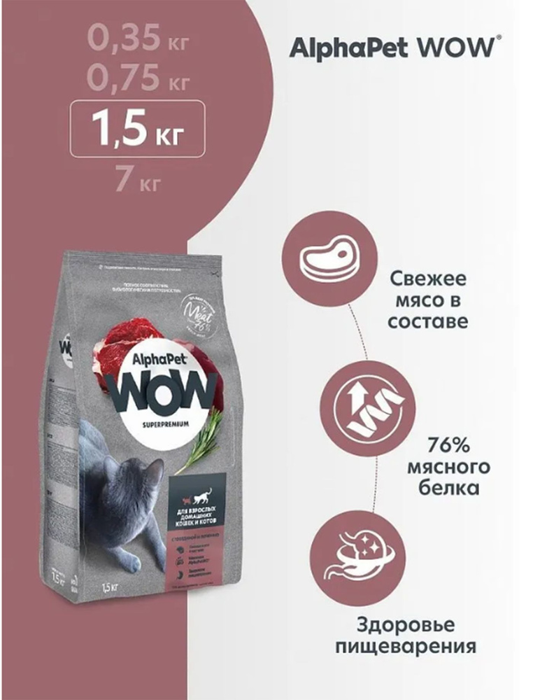 ALPHAPET WOW SUPERPREMIUM 1.5 кг сухой корм для взрослых домашних кошек и котов с говядиной и печенью #1