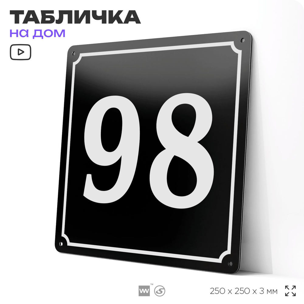 Адресная табличка с номером дома 98, на фасад и забор, черная, 25х25 см, Айдентика Технолоджи  #1