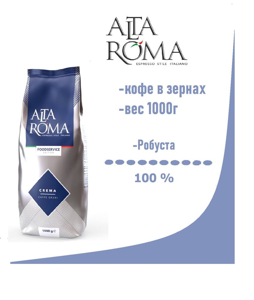 Кофе в зернах Alta Roma Crema #1