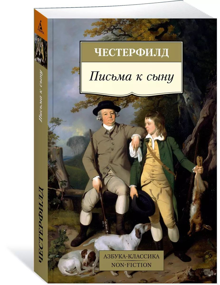 Письма к сыну (мягк.) | Честерфилд Филип Домер Стенхоп #1