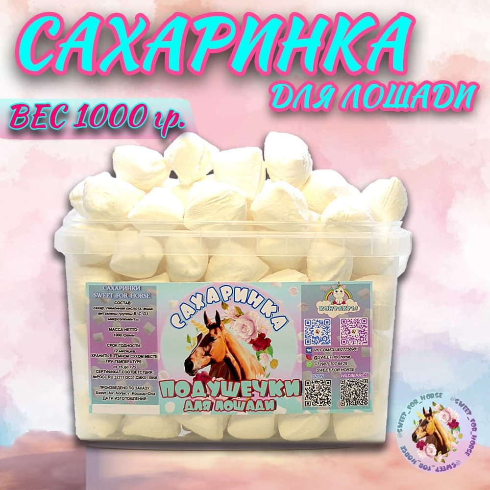 Лакомство "Сахаринка" для лошадей, SFH для лошади , 1000 гр. (sweet for horse), угощение  #1