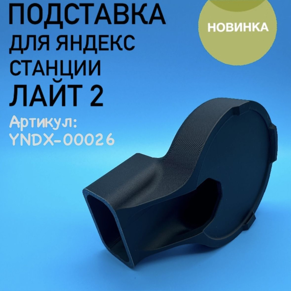 Новинка. Подставка с креплением в розетку для Яндекс Станции Лайт 2 ("Алиса")  #1