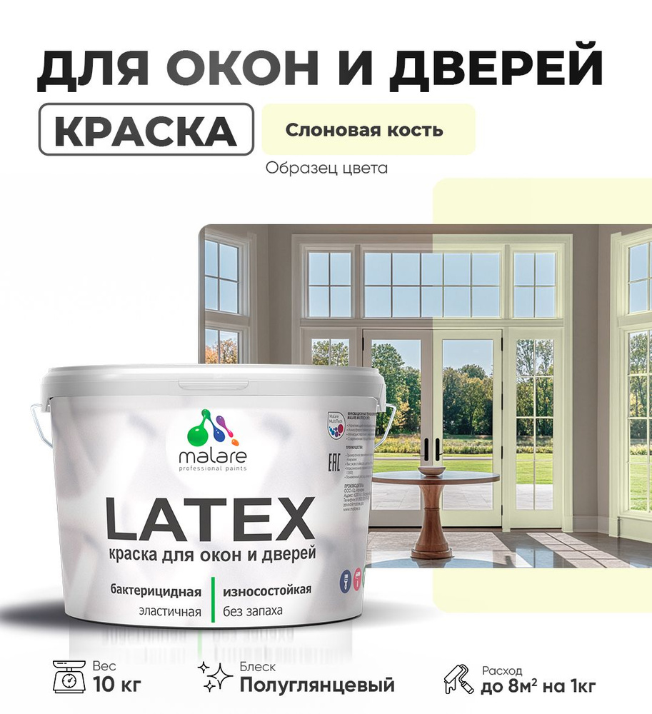 Резиновая краска для дверей и окон Malare Latex по дереву с антисептическим эффектом/ быстросохнущая #1