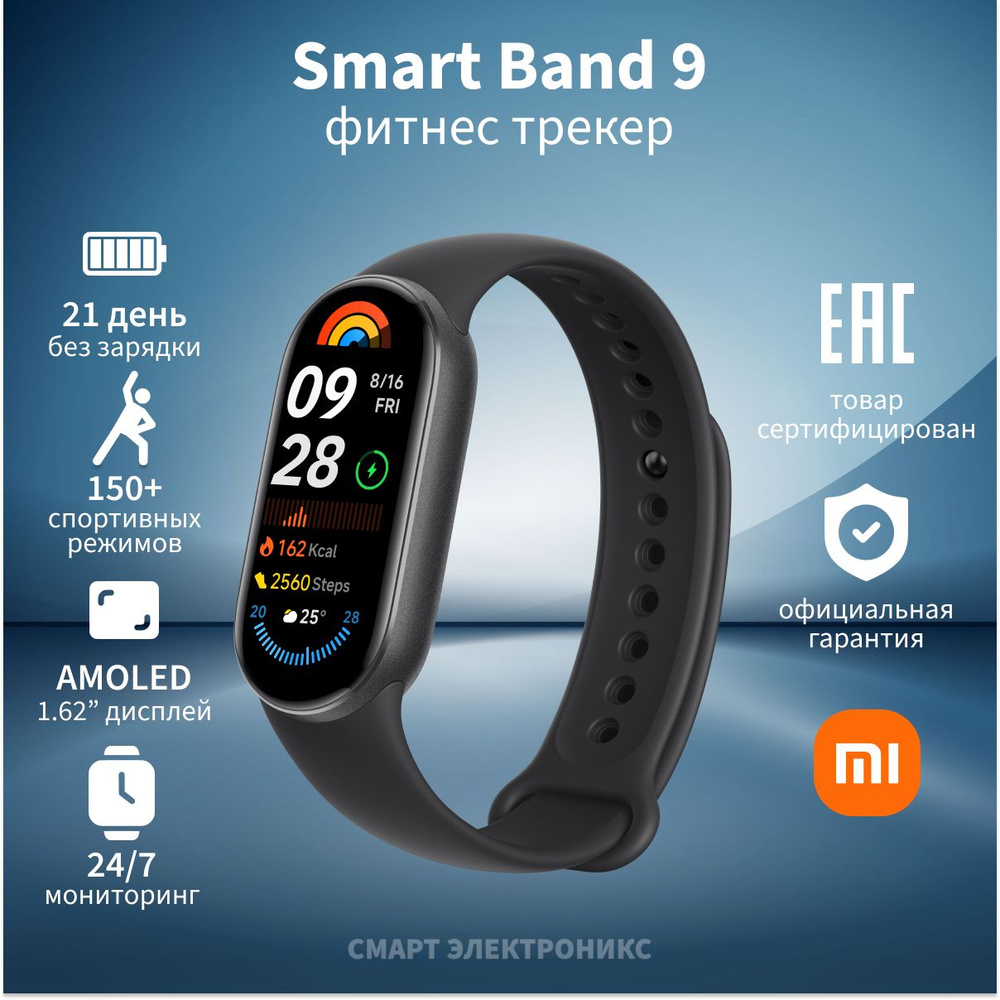 Фитнес-браслет Xiaomi Smart Band 9, черный #1