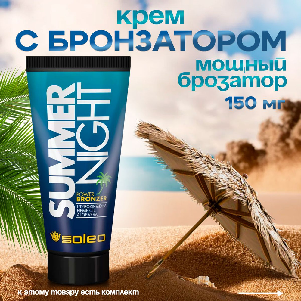 Крем для солярия /бронзатор для загара в солярии SOLEO SUMMER NIGHT 150мл/туба ,для темного оттенка  #1