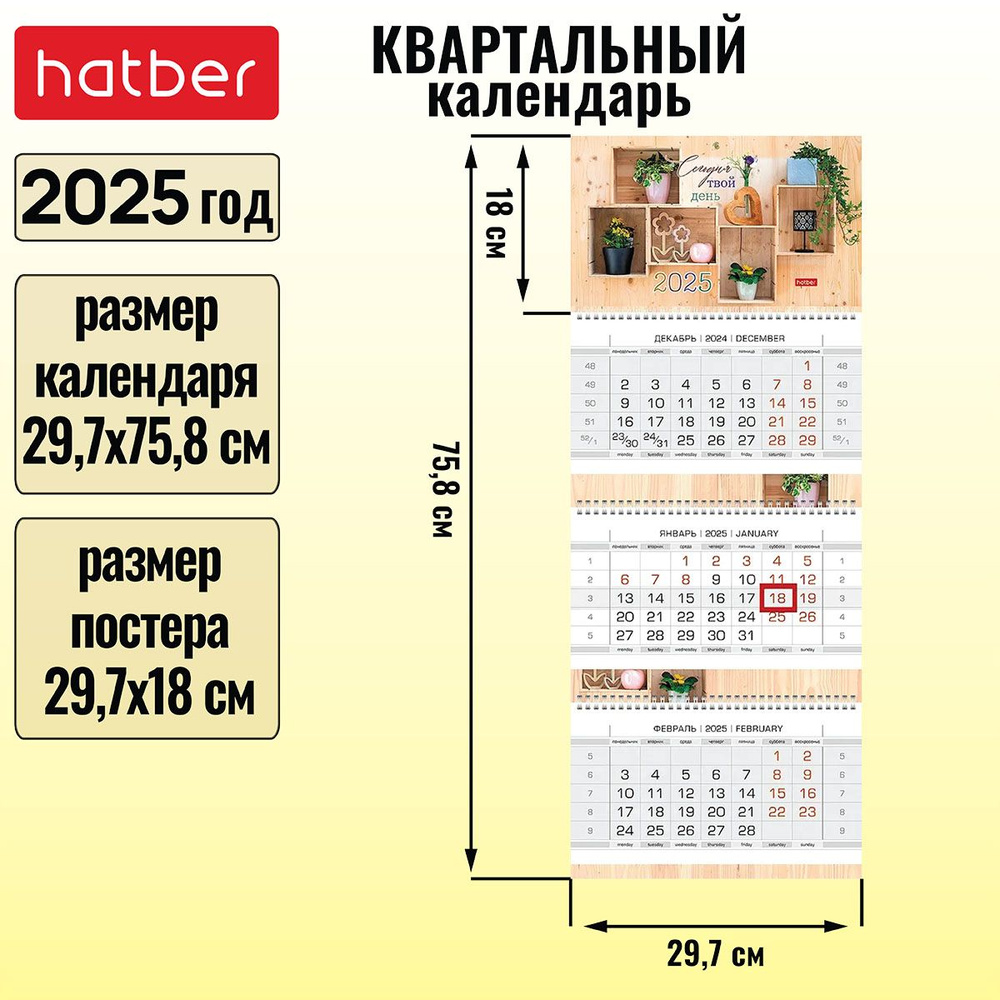 Календарь квартальный 3-х блочный на 3-х гребнях 297х758 мм с бегунком на 2025г -Сегодня твой день-  #1