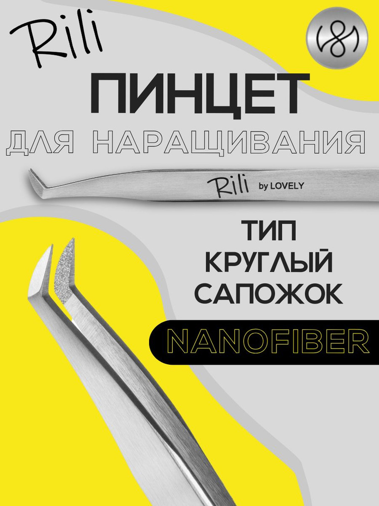 Пинцет для наращивания ресниц Rili, серия NanoFiber, тип Круглый сапожок  #1