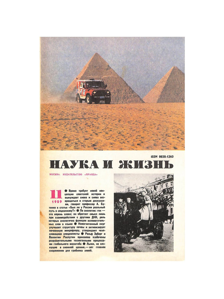 Журнал "Наука и жизнь". № 11, 1989. #1