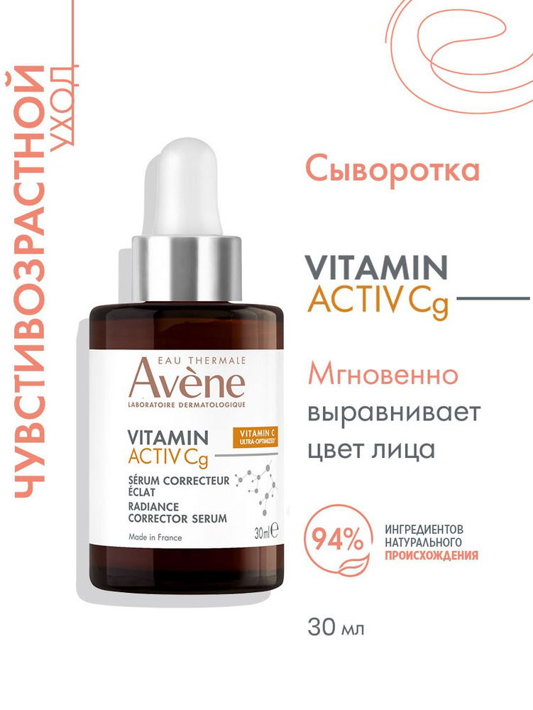 AVENE Vitamin Activ Cg Ультра концентрированная сыворотка для сияния кожи, 30 мл  #1