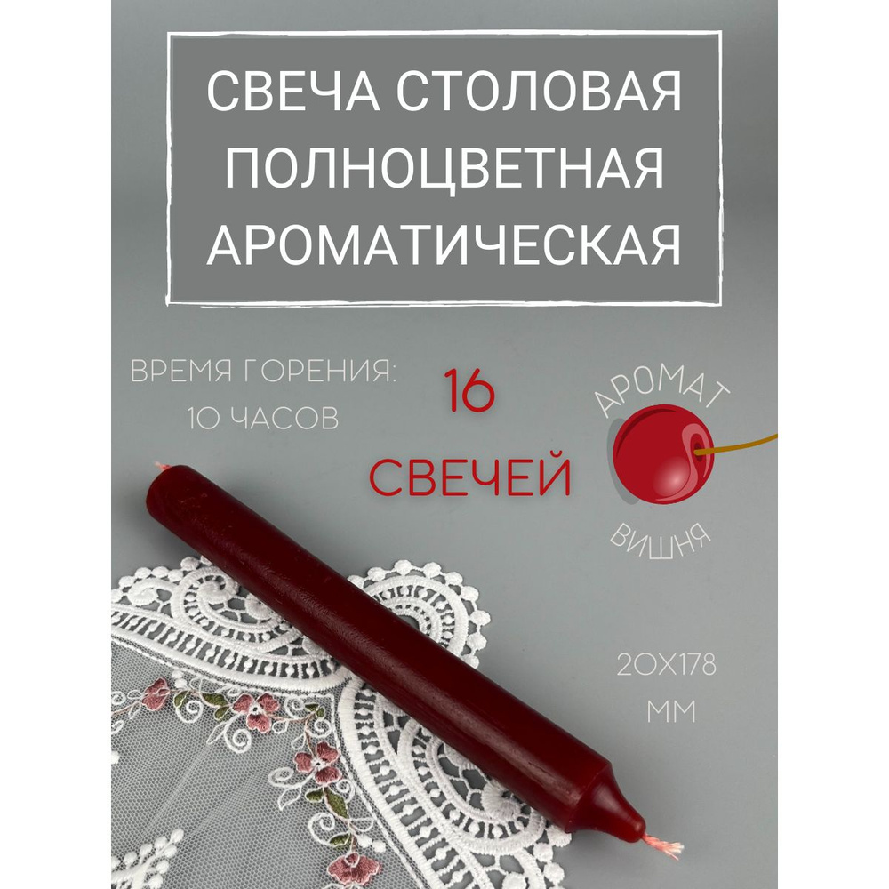 Свеча Столовая полноцветная ароматическая 20х178 мм, цвет: бордо, запах: вишня, 16 шт.  #1