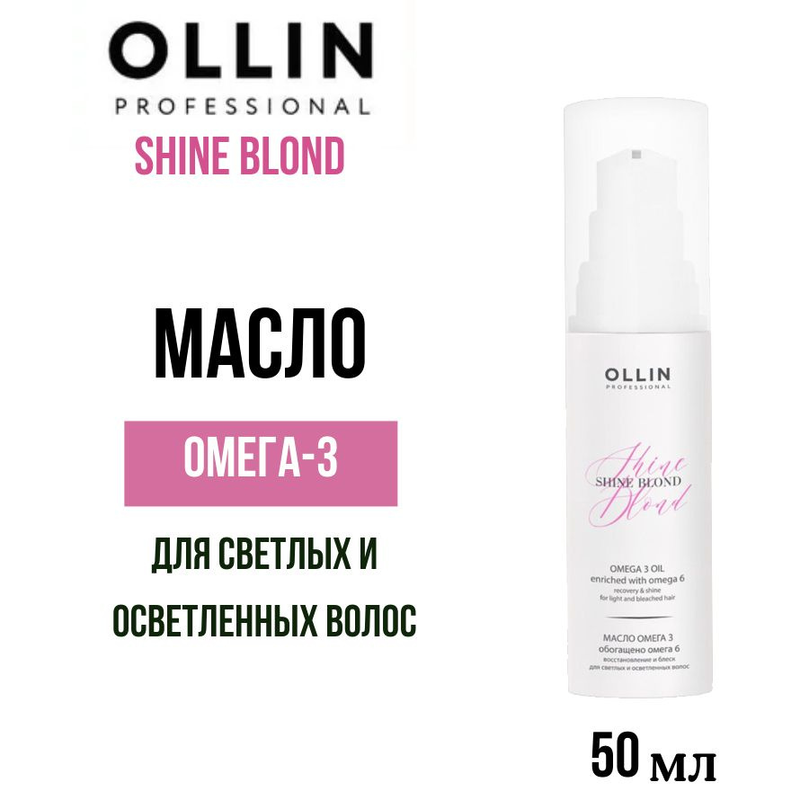 Ollin Professional Масло для светлых волос ОМЕГА-3 Shine Blond 50 мл #1