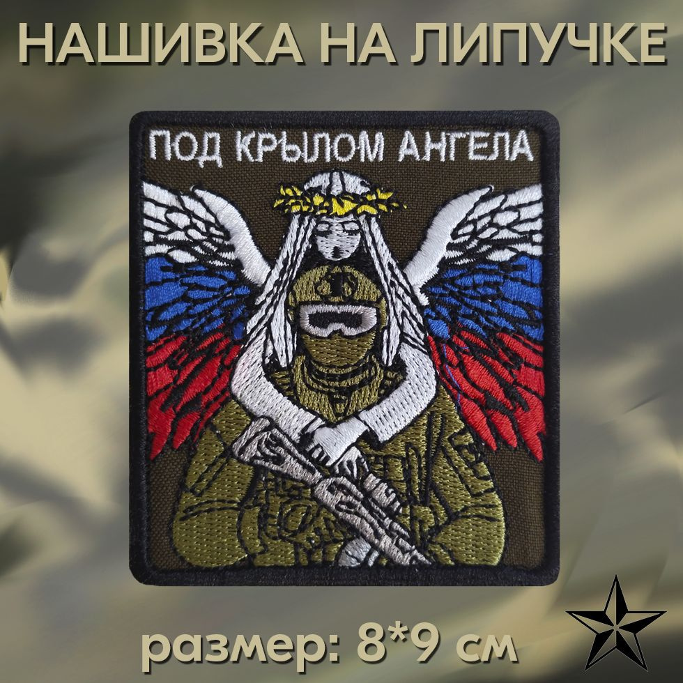 Шеврон "Под крылом ангела" на липучке 8*9 см на одежду. Патч с вышивкой Shevronpogon, Россия  #1