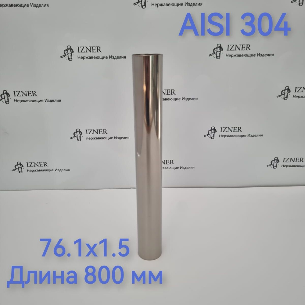 Труба из нержавеющей стали AISI 304 76.1x1.5 длина 800 мм #1