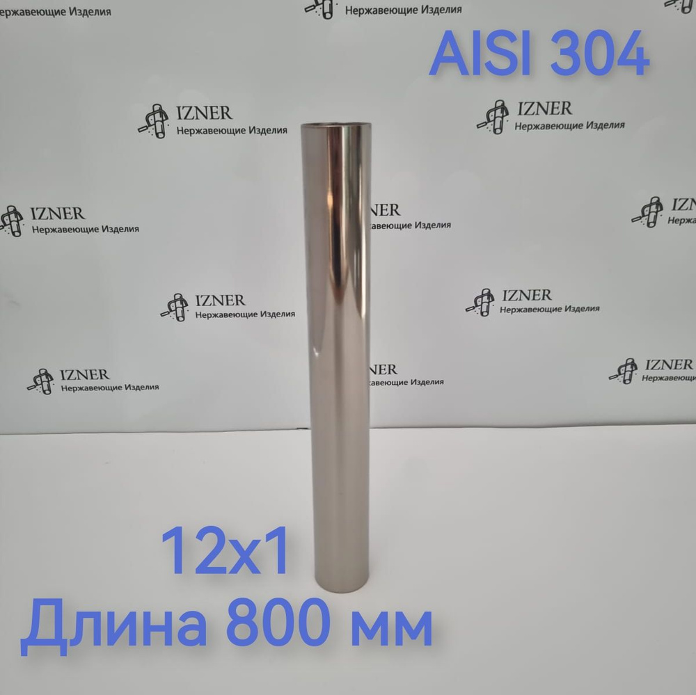 Труба из нержавеющей стали AISI 304 12х1 длина 800 мм - 2 шт #1