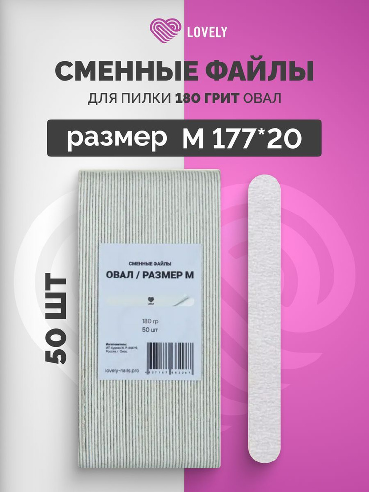 Сменные файлы для пилки Lovely для ногтей Овал M 180 грит 50 шт 177х20  #1