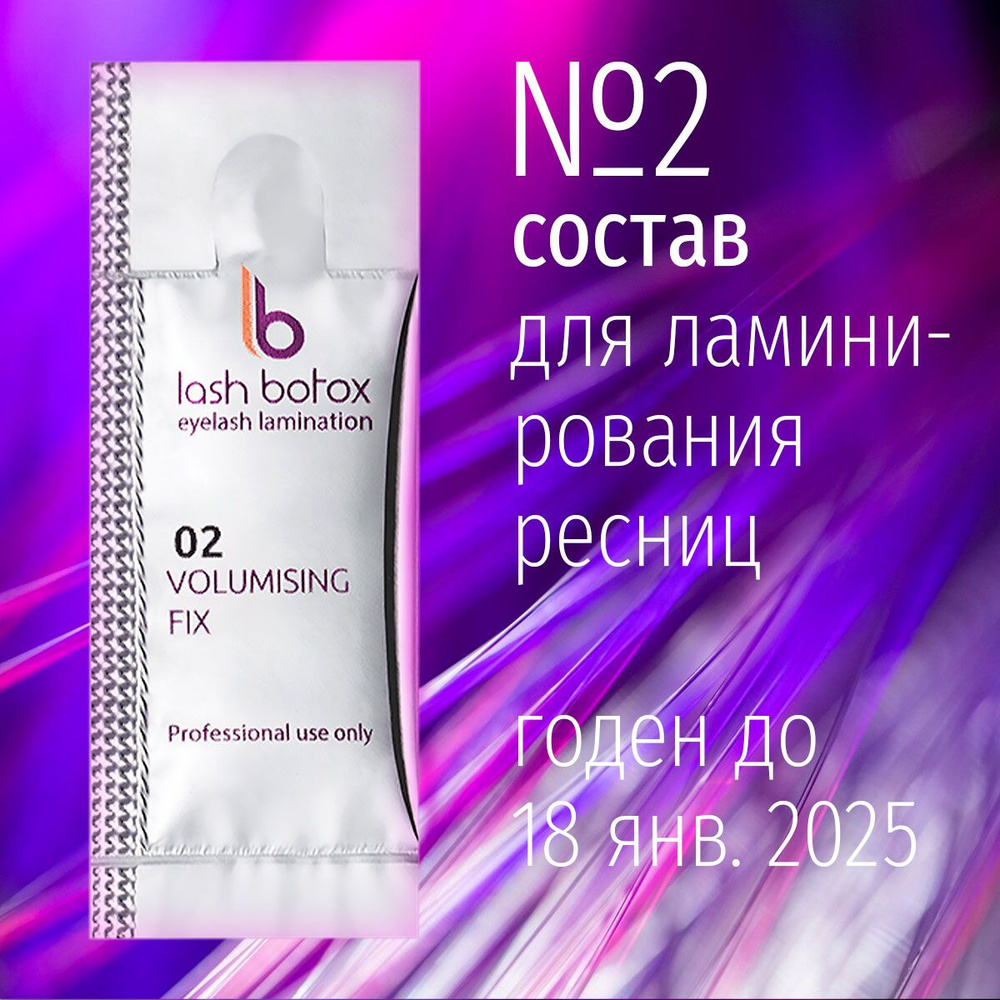 Состав 2 для ламинирования ресниц 1 мл Lab of Beauty #1