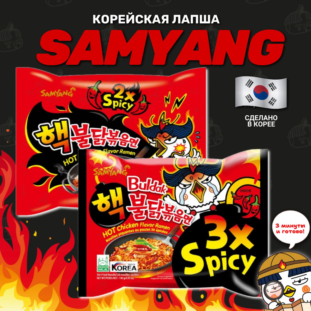 Корейская лапша быстрого приготовления SAMYANG 2х spicy и 3x spicy (набор 2шт)  #1