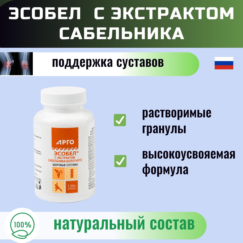 БАД Эсобел с экстрактом сабельника болотного для суставов в гранулах 120 гр (Биолит - г. Томск, АРГО) #1