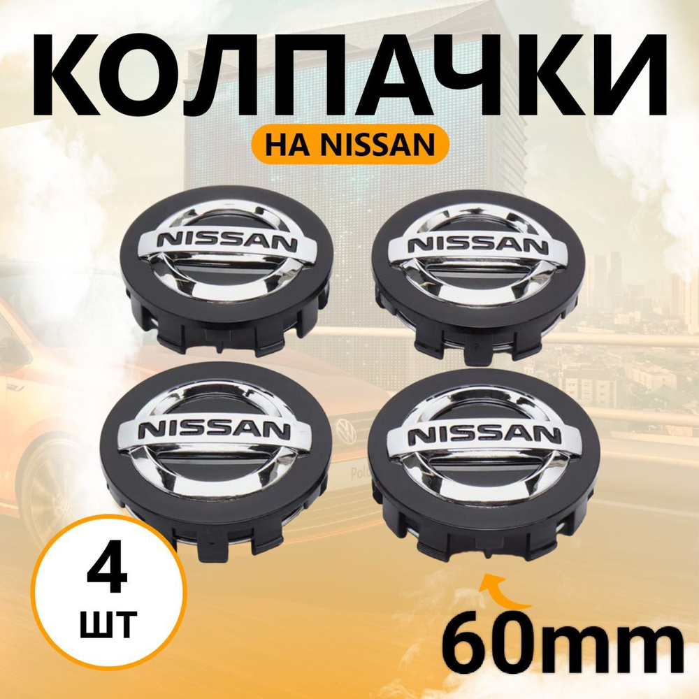 Колпачки-заглушки на литые диски Ниссан 4 штуки / 60mm (Nissan)  #1