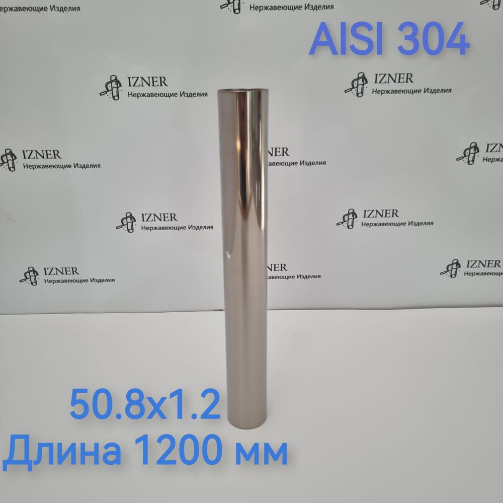 Труба из нержавеющей стали AISI 304 50.8х1.2 длина 1200 мм #1