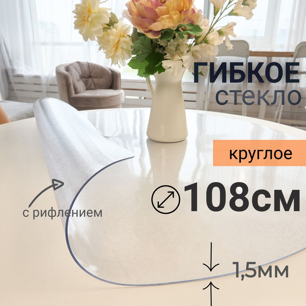 Гибкое стекло на стол круглое DomDecor диаметр 108 #1