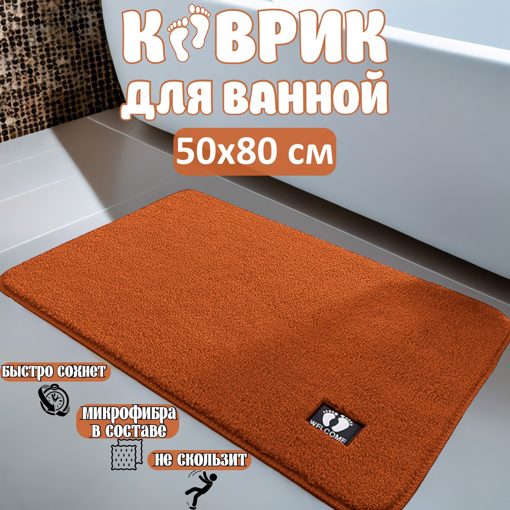 Коврик для ванной 80x50 см #1