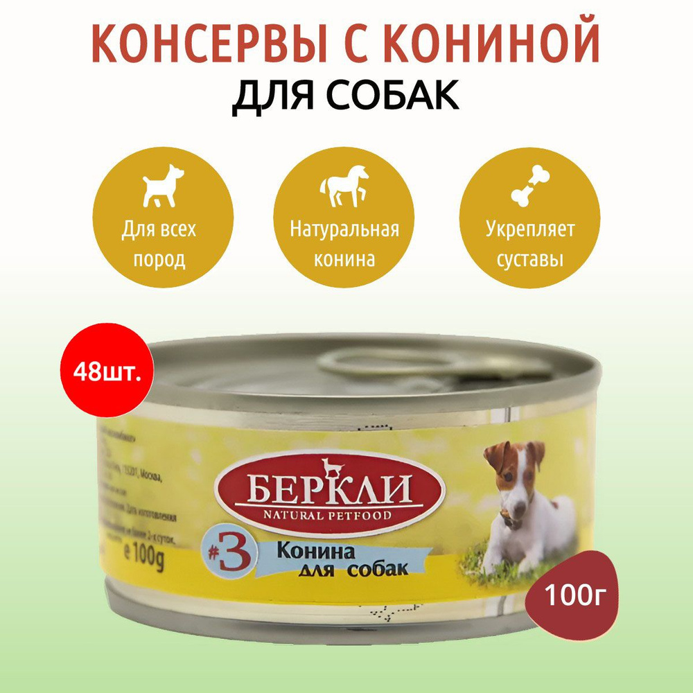 Влажный корм Berkley №3 4800 г (48 упаковок по 100 грамм) для собак конина, в консервных банках  #1