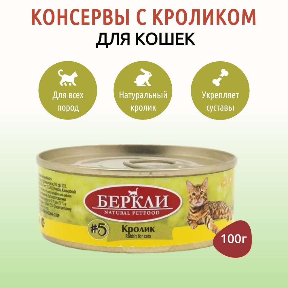 Влажный корм Berkley №5 100 г для кошек с кроликом, в консервной банке  #1