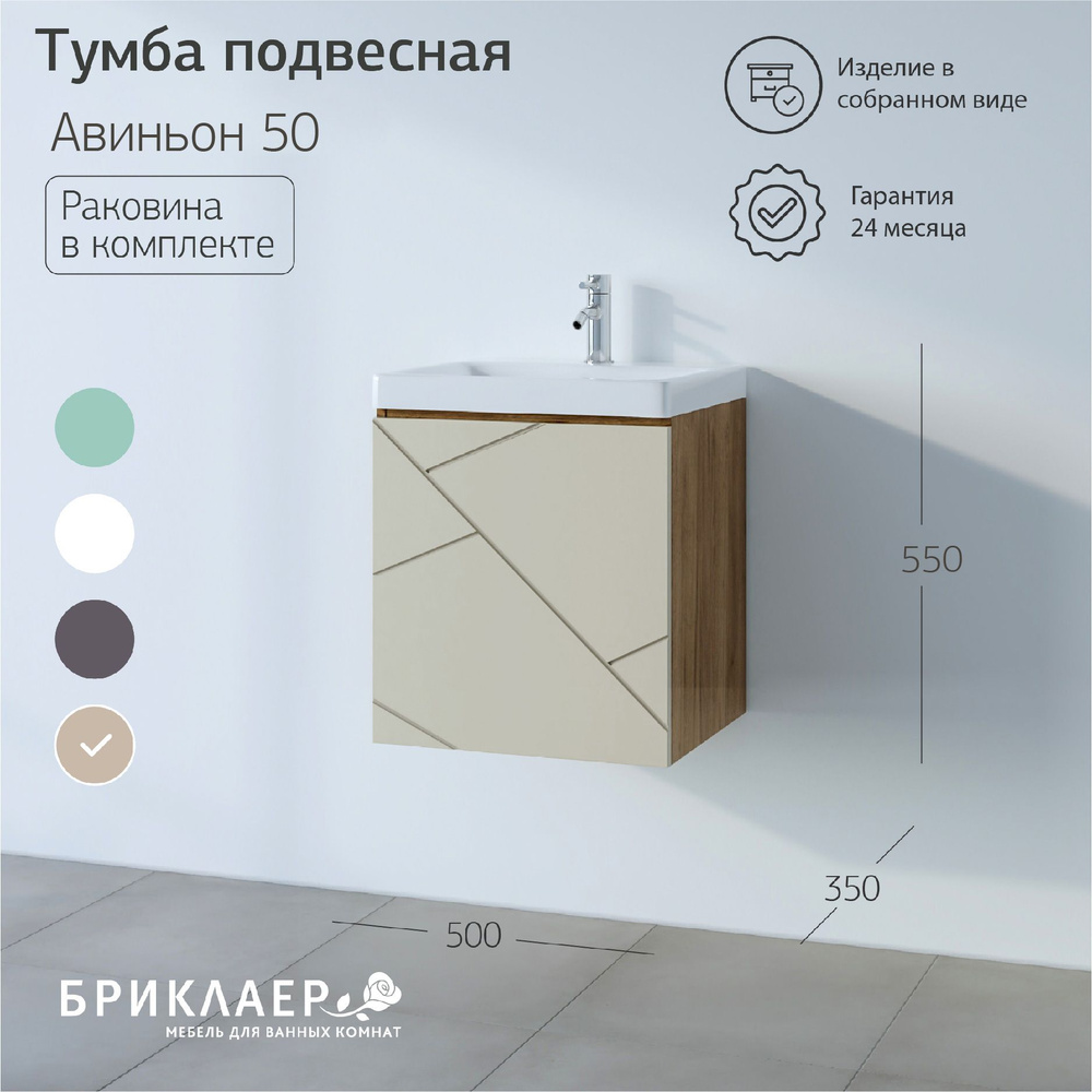 Тумба с раковиной Авиньон 50, 50х55х35 см, в ванную, подвесная, раковина MODUO 50 SLIM, Латте-Дуб  #1