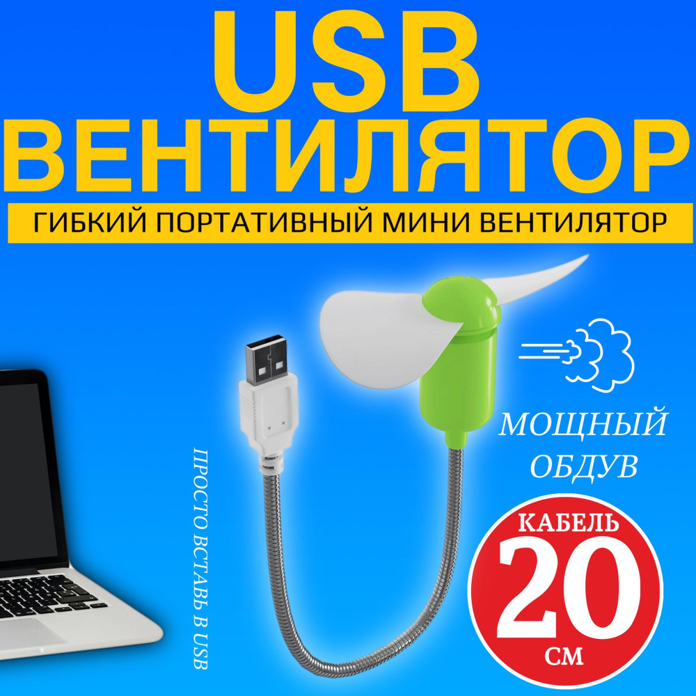 Компактный настольный мини USB вентилятор GSMIN Fan гибкий портативный, работает от PowerBank, Ноутбука, #1