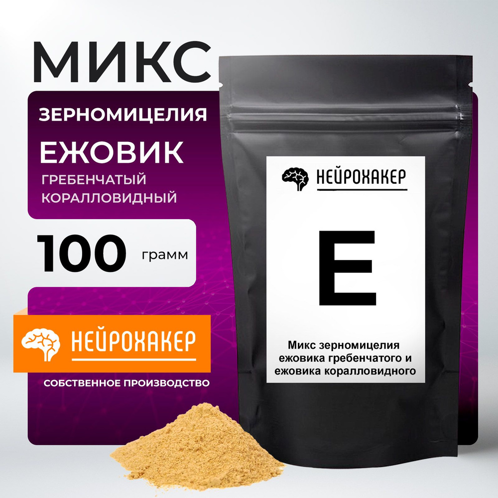 Гриб ежовик гребенчатый + ежевик коралловидный (мицелий, микс 1:1) 100 грамм в порошке. Мицелий Ежовика #1