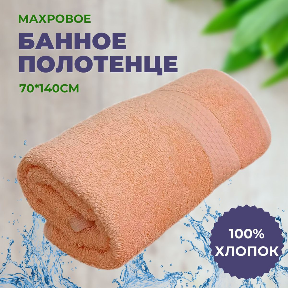 Полотенце махровое 70*140 "Персиковый", плотность 460гр, 100% хлопок, банное. ЗефирТекс  #1