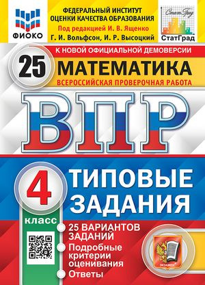 4 класс. ВПР Математика. 25 вариантов (Ященко И.В.) ФИОКО #1