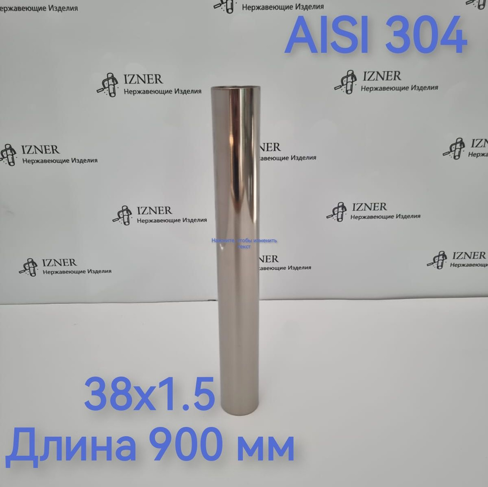 Труба из нержавеющей стали AISI 304 38х1.5 длина 900 мм #1