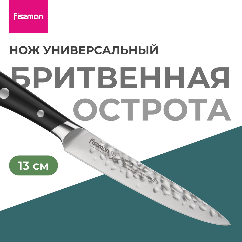 Нож кухонный HATTORI hammered Нож универсальный 13см Нож для нарезки шинковки разделки Нержавеющая сталь #1