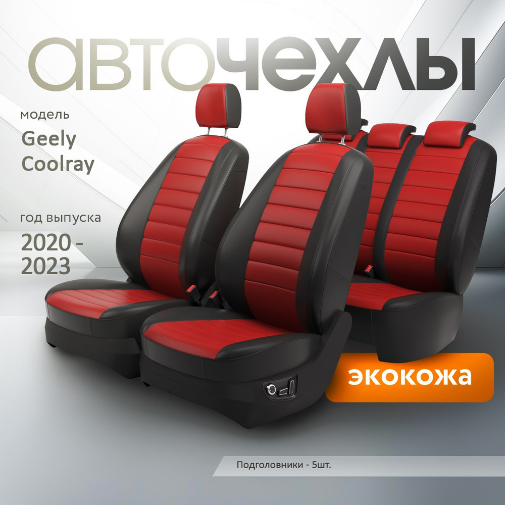 Чехлы на сиденья Geely Coolray 2020-2023 (Экокожа) Серия PRO #1