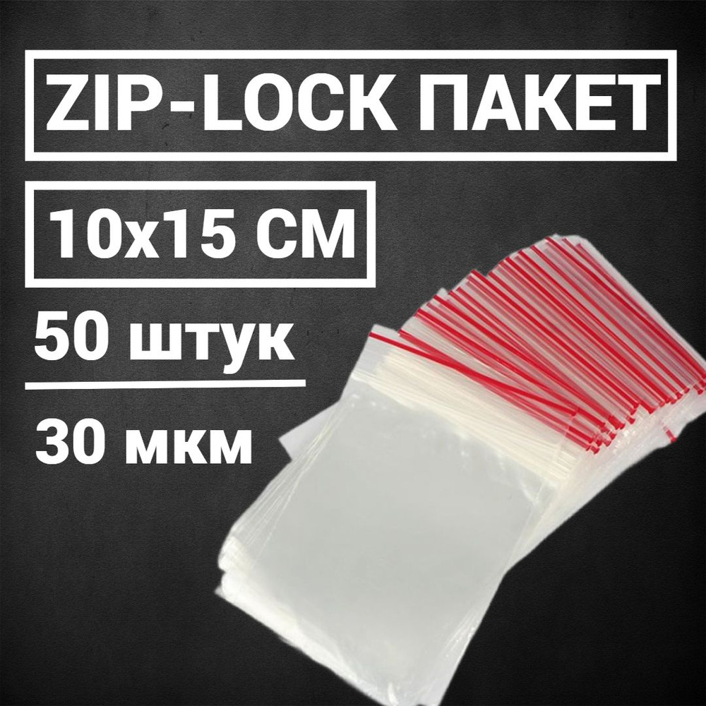 Zip-lock пакет 10*15, прозрачный, 30 мкм (50 шт) #1