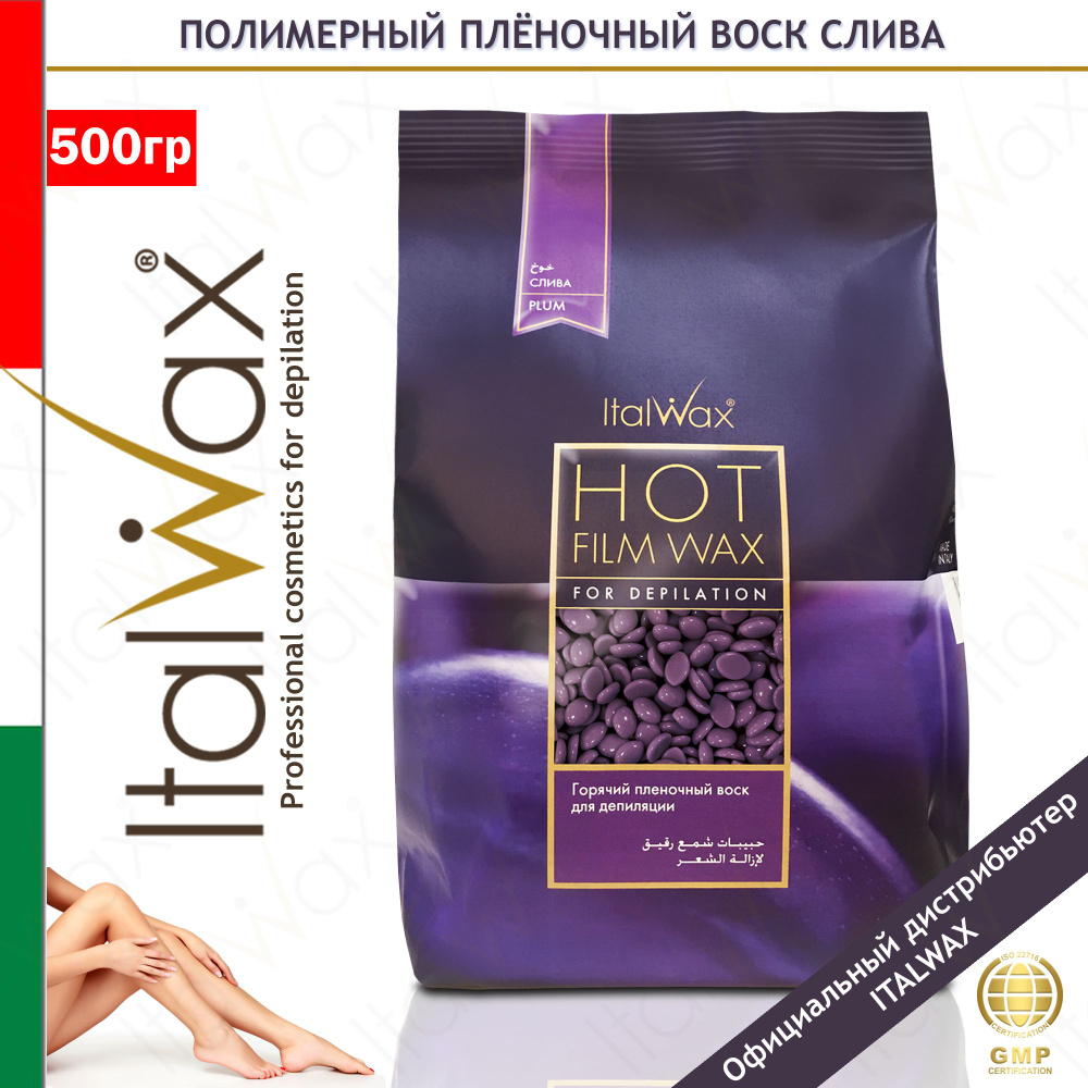 ITALWAX Natura Plum Слива воск горячий (пленочный) в гранулах 500 гр. для депиляции в деликатных зонах #1