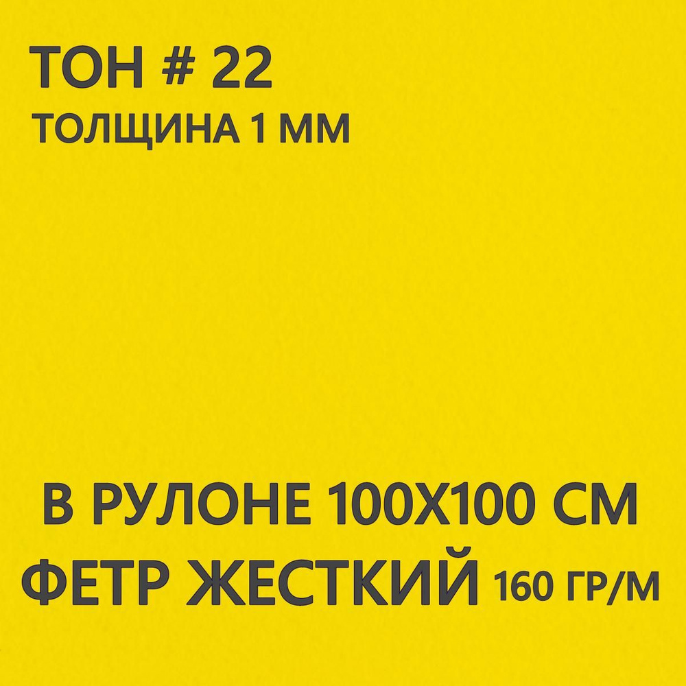 Фетр для рукоделия и творчества желтый в рулоне 100х100 см, толщина 1 мм, жесткий, для поделок, войлок #1