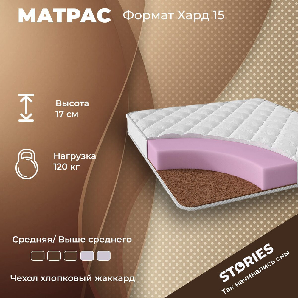 Stories Матрас Формат Хард 15, Беспружинный, 180х170 см #1