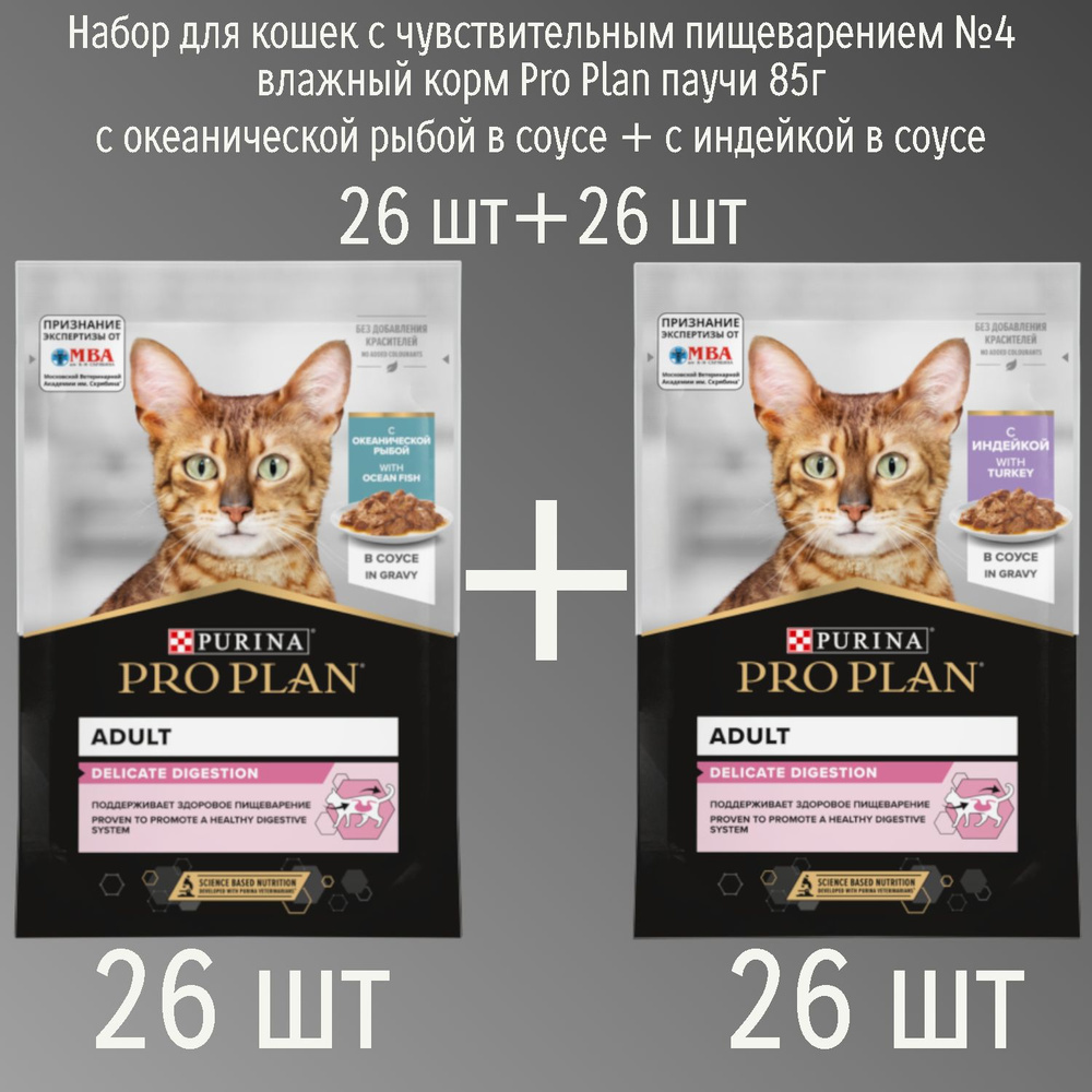 Набор для кошек с чувствительным пищеварением №4 влажный корм Pro Plan паучи 85г с океанической рыбой #1